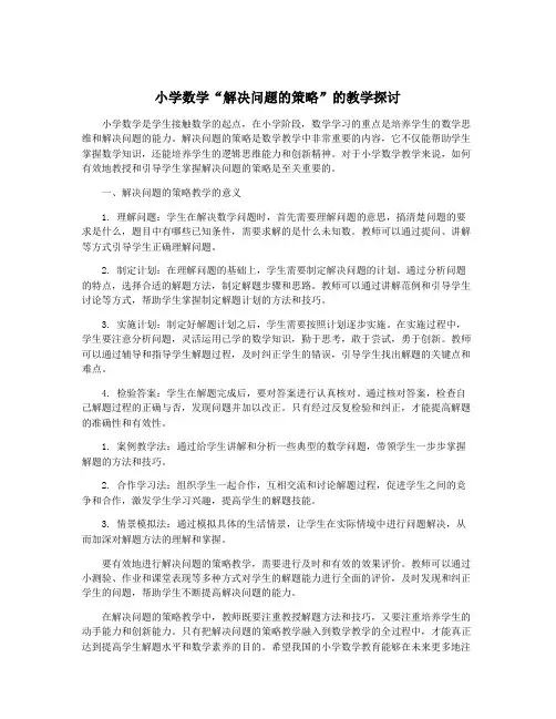 小学数学“解决问题的策略”的教学探讨