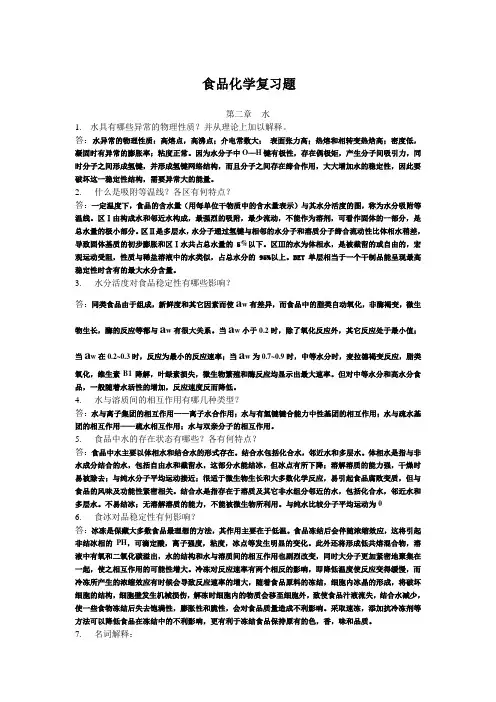 食品化学思考题