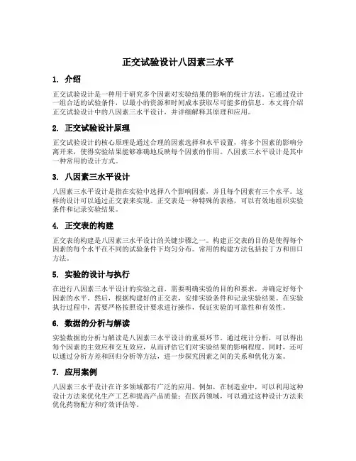 正交试验设计八因素三水平