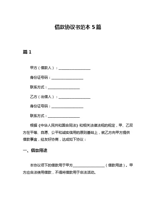 借款协议书范本5篇