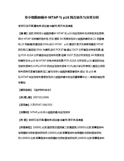 非小细胞肺癌中MTAP与p16纯合缺失与突变分析