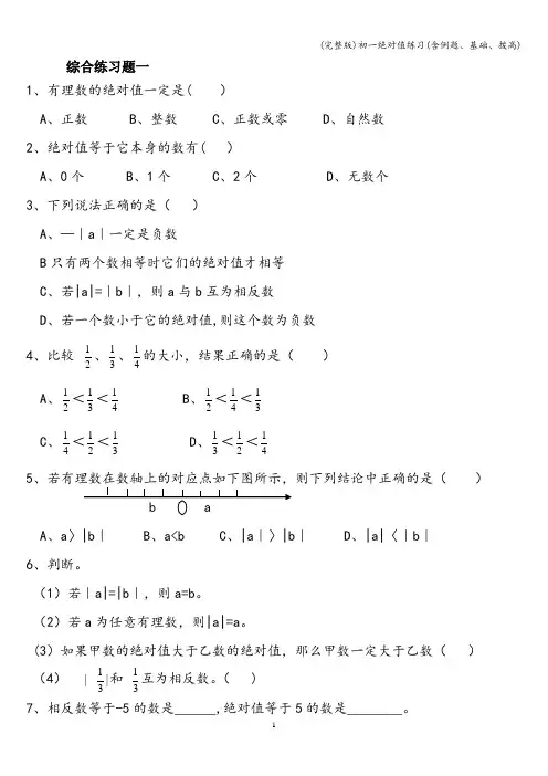 (完整版)初一绝对值练习(含例题、基础、拨高)