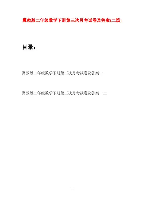 翼教版二年级数学下册第三次月考试卷及答案(二篇)