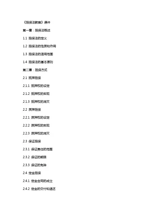 《担保法教案》课件