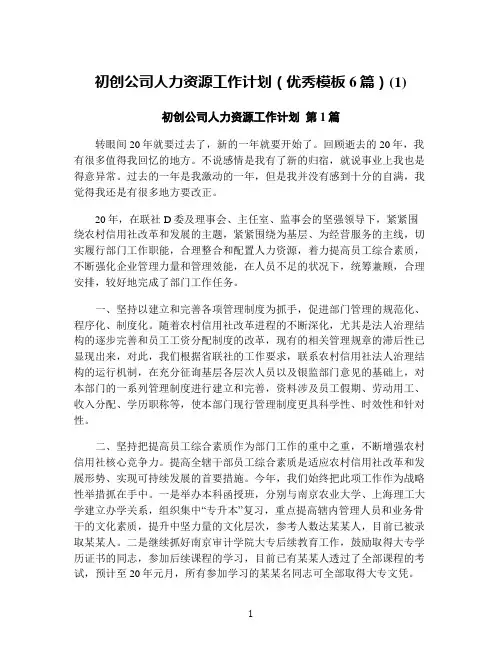 初创公司人力资源工作计划(优秀模板6篇)(1)