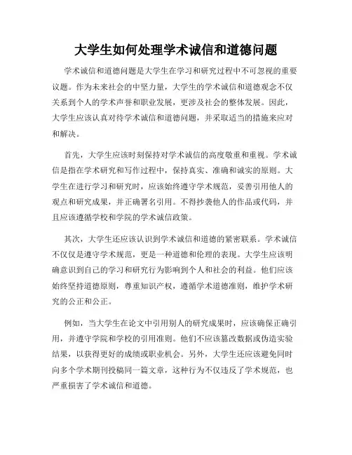 大学生如何处理学术诚信和道德问题
