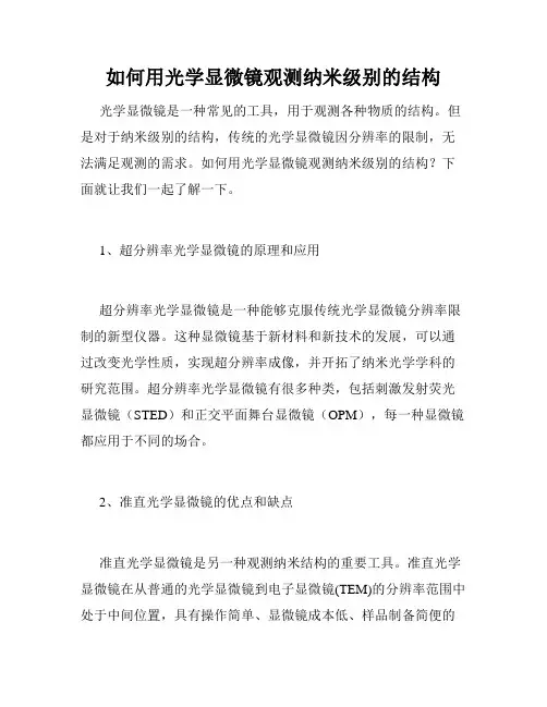 如何用光学显微镜观测纳米级别的结构