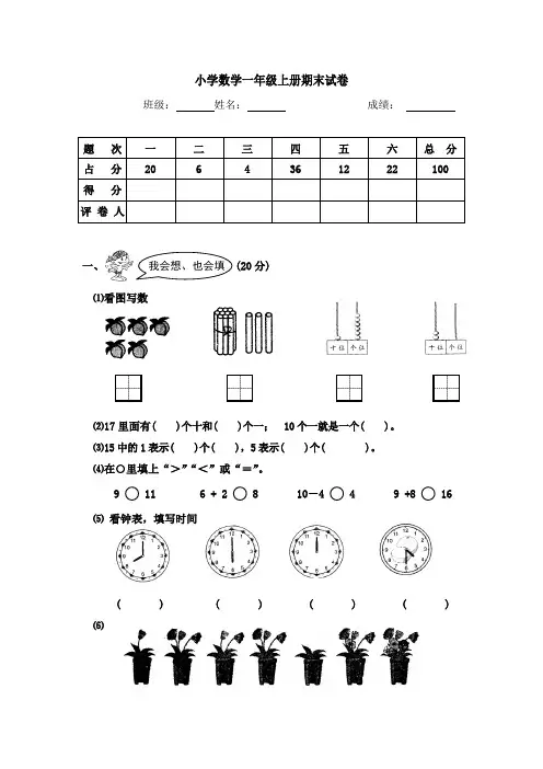 一年级上册数学试题-期末质量检测试卷｜2017-2018学年 河北省保定市 人教新课标(无答案)