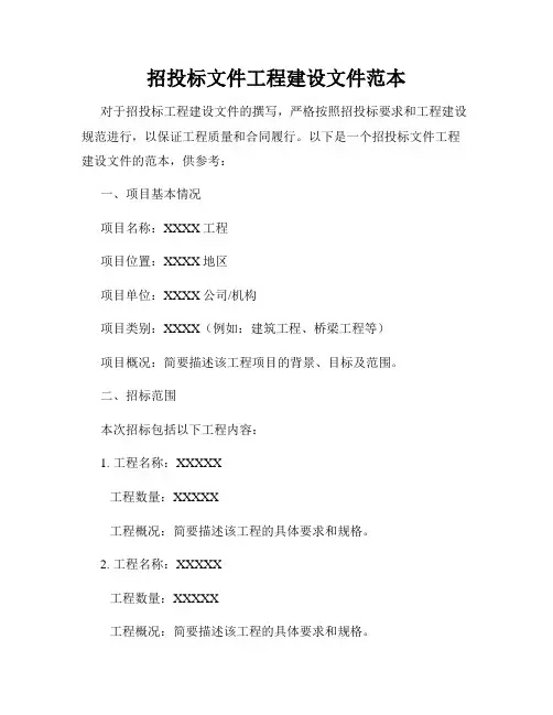 招投标文件工程建设文件范本