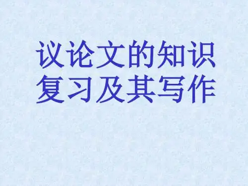 1、议论文写作的一般知识 (初级)