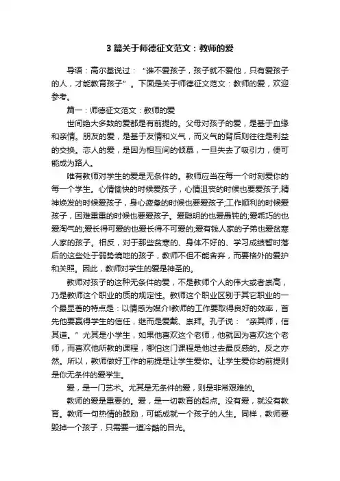3篇关于师德征文范文：教师的爱