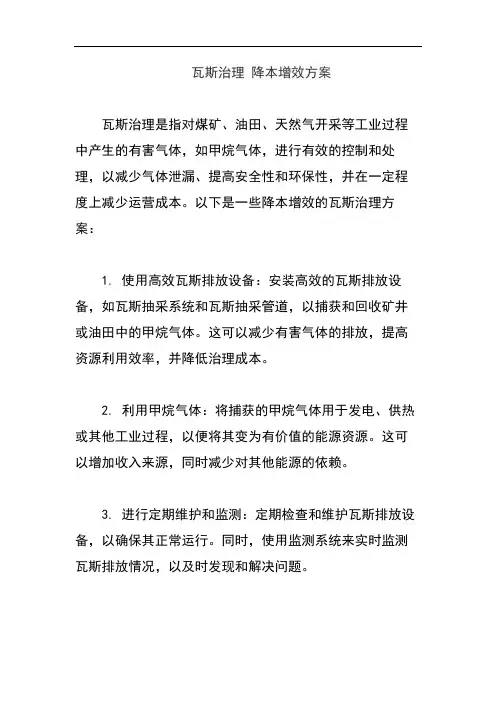 瓦斯治理 降本增效方案