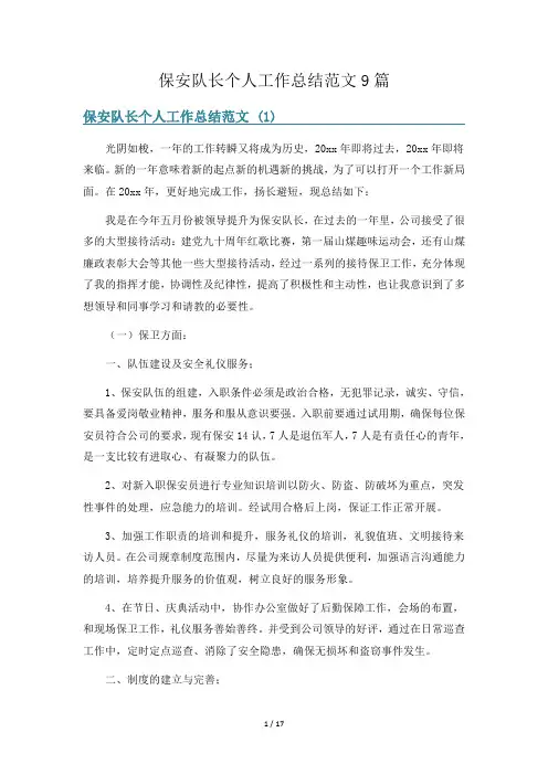 保安队长个人工作总结范文9篇