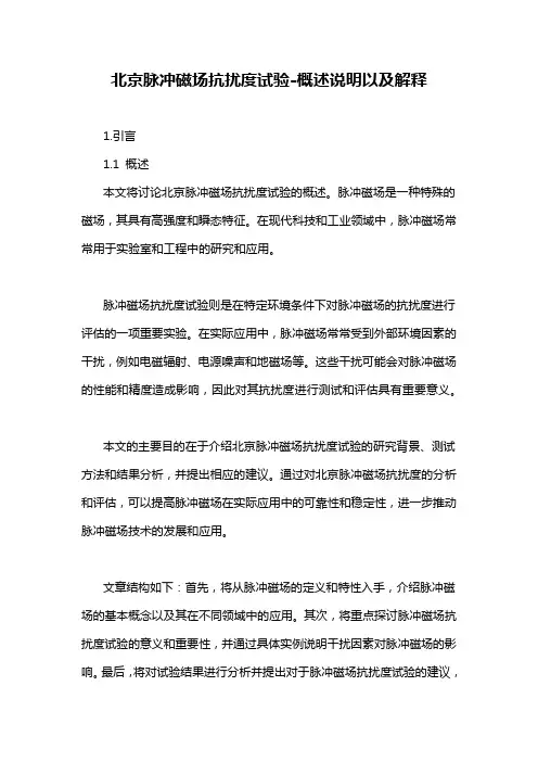 北京脉冲磁场抗扰度试验-概述说明以及解释