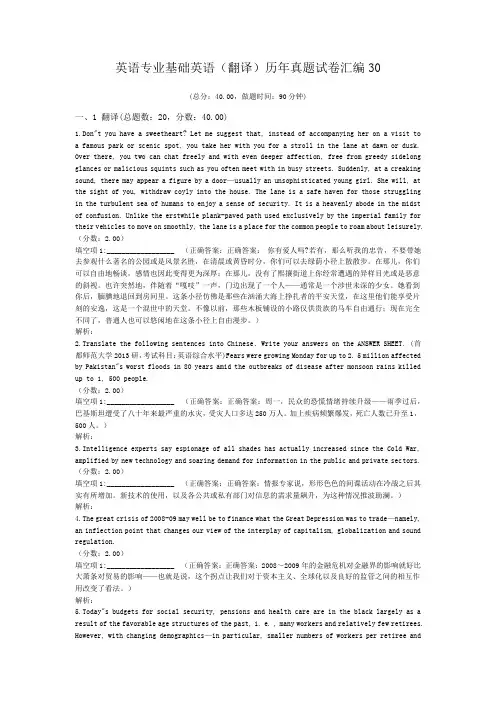 英语专业基础英语(翻译)历年真题试卷汇编30
