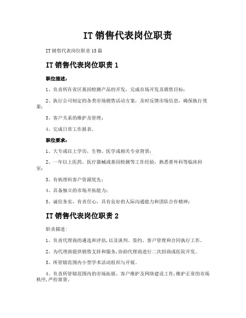 IT销售代表岗位职责