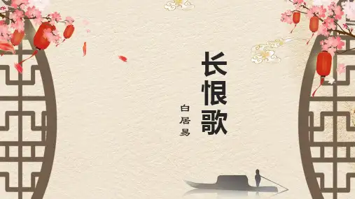 长恨歌一等奖课件