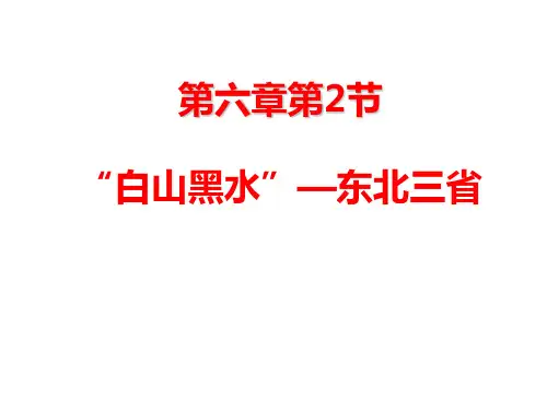 人教版地理八年级下册《第六章第二节--白山黑水——东北三省》 (共29张PPT)