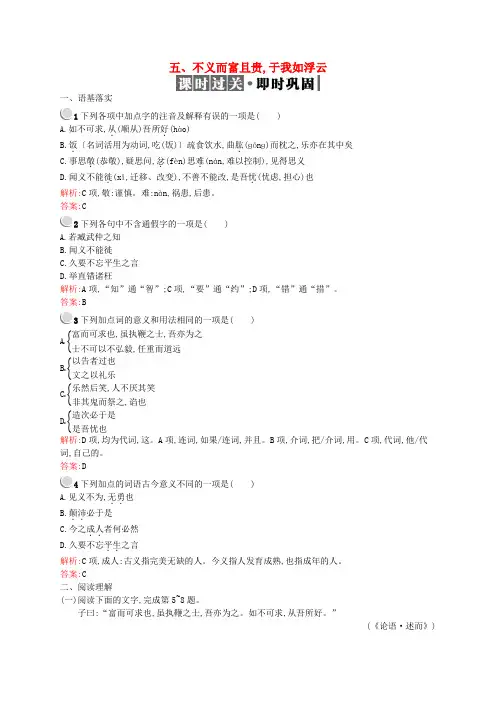 2019_2020学年高中语文第一单元五不义而富且贵于我如浮云训练含解析新人教版选修先秦诸子蚜