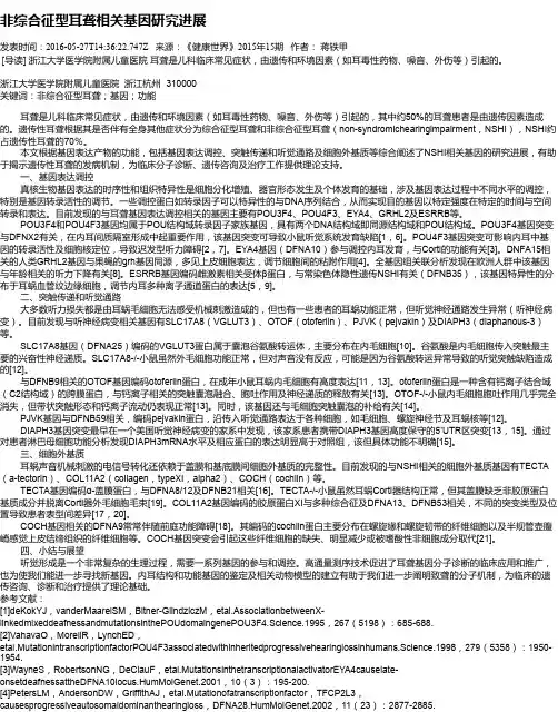 非综合征型耳聋相关基因研究进展