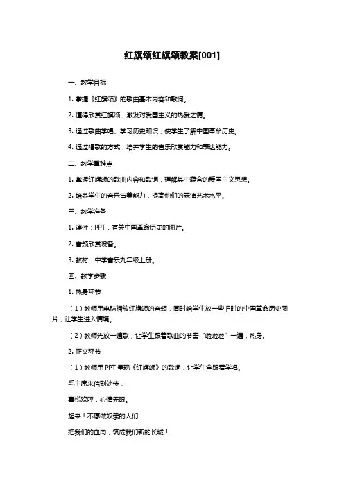 红旗颂红旗颂教案[001]