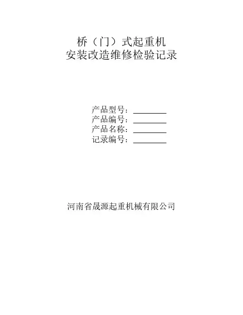 起重机安装改造维修检验记录