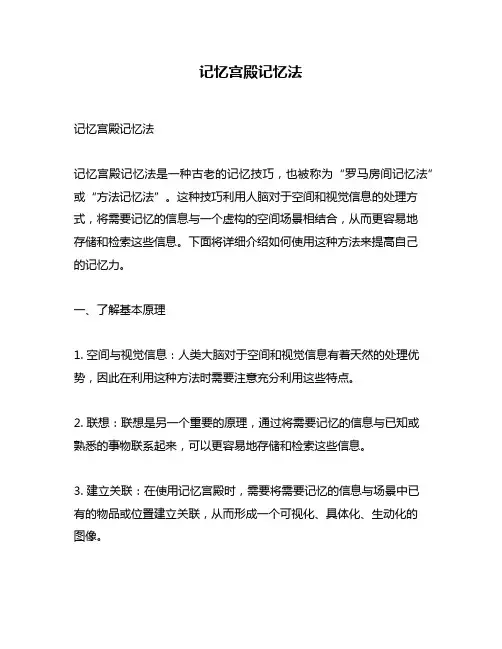 记忆宫殿记忆法
