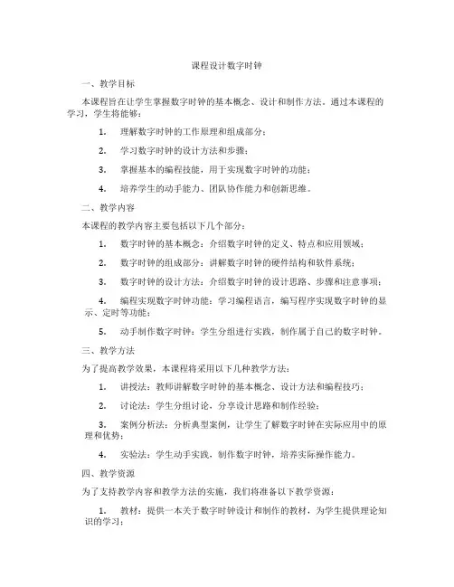 课程设计数字时钟