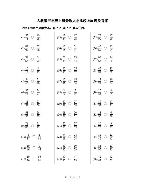 人教版三年级上册分数大小比较300题及答案
