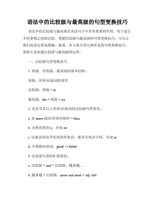 语法中的比较级与最高级的句型变换技巧