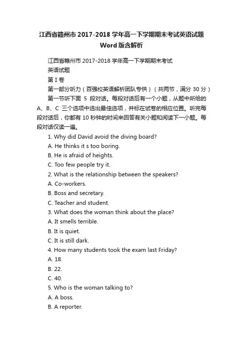 江西省赣州市2017-2018学年高一下学期期末考试英语试题Word版含解析
