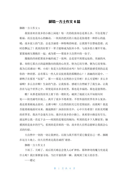 脚踏一方土作文6篇