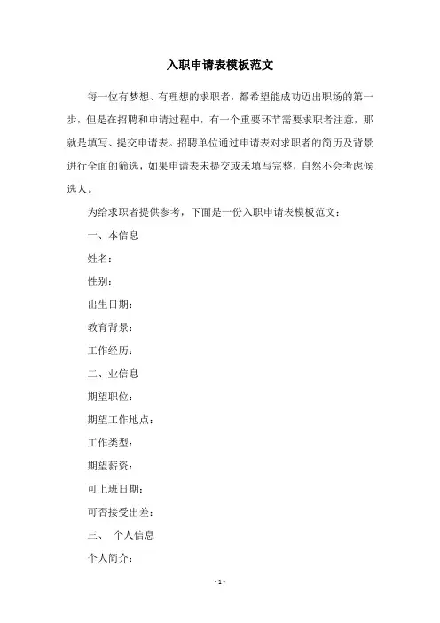 入职申请表模板范文