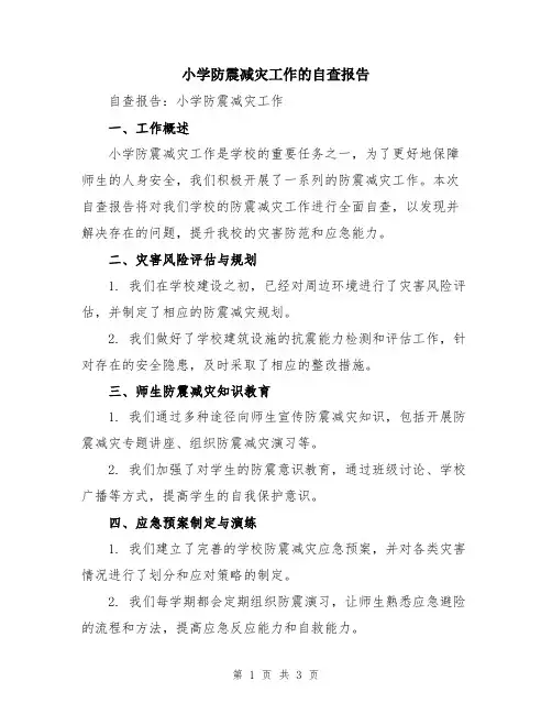 小学防震减灾工作的自查报告