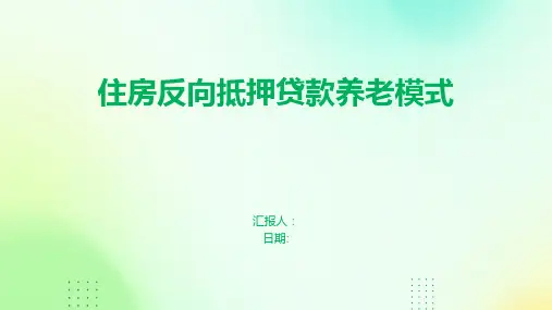 住房反向抵押贷款养老模式