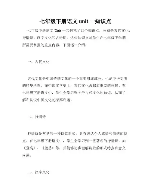 七年级下册语文unit一知识点