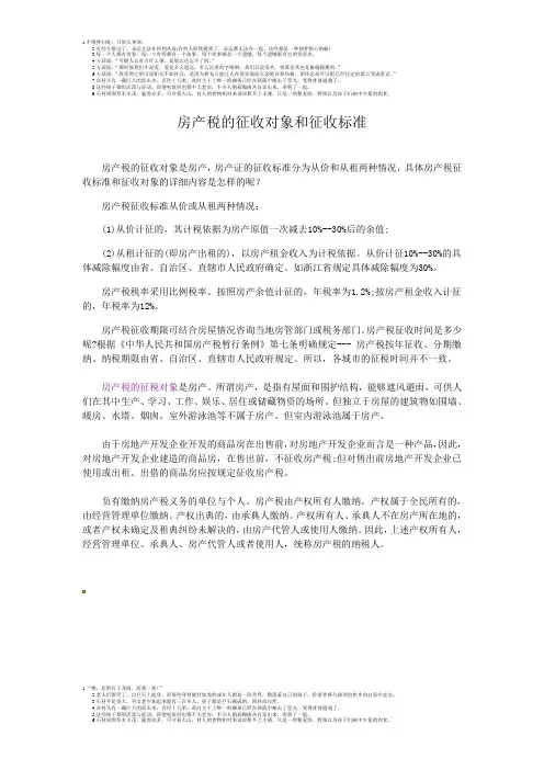 房产税的征收对象和征收标准