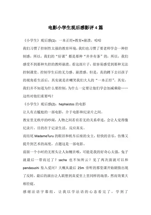 电影小学生观后感影评4篇