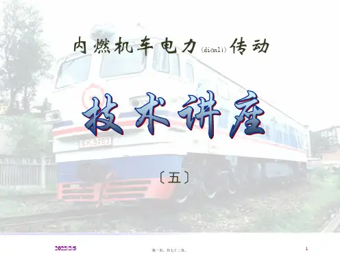 内燃机车电力传动__第五章_交直交流传动恒功率