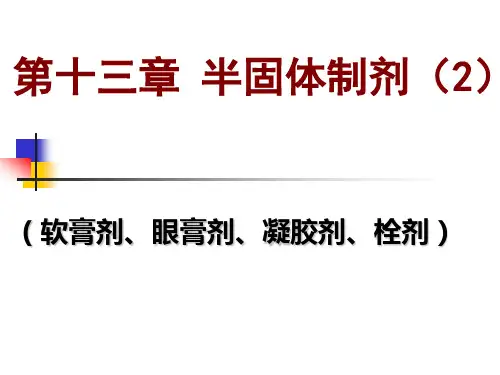 药剂学：第十三章半固体制剂-(软膏剂、眼膏剂、凝胶剂、栓剂)