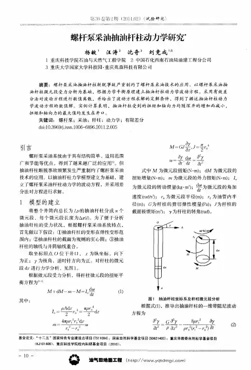 螺杆泵采油抽油杆柱动力学研究