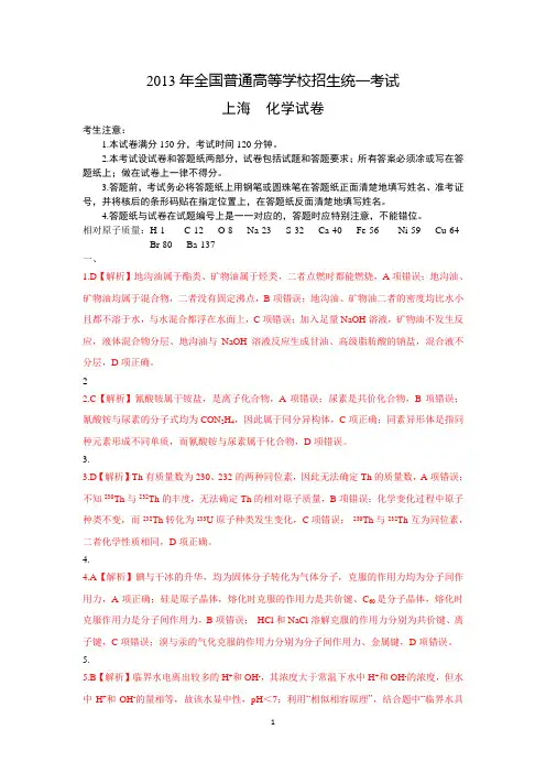 2013年全国普通高等学校招生统一考试上海卷化学试题及解析