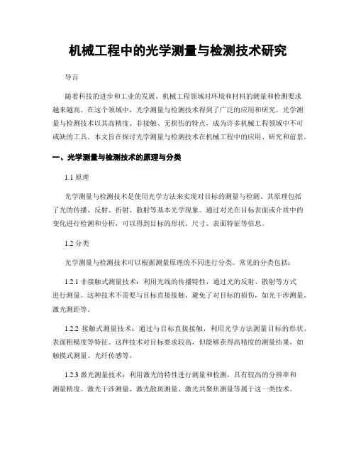 机械工程中的光学测量与检测技术研究