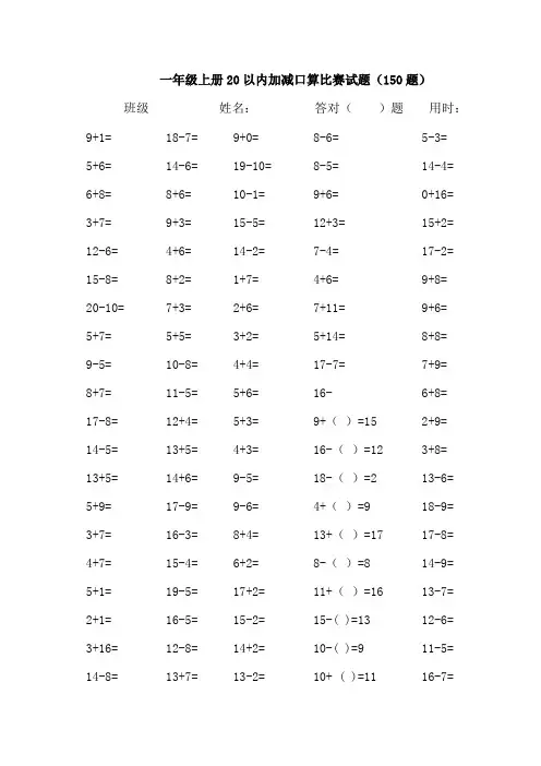 一年级上册口算比赛试题150题