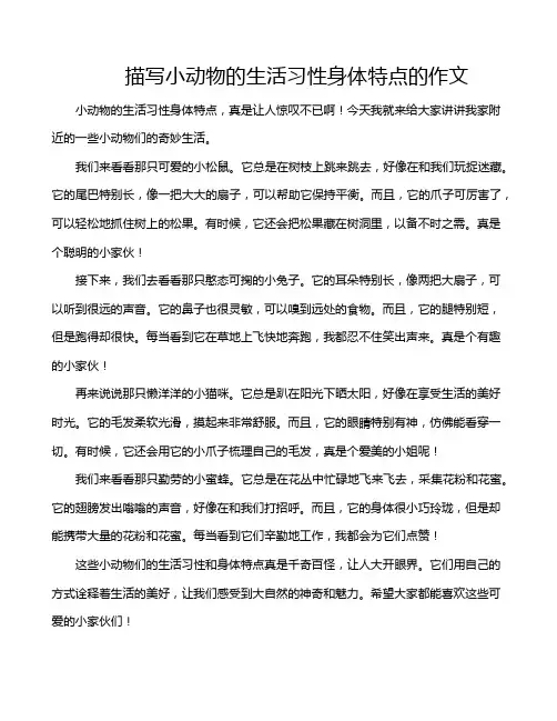 描写小动物的生活习性身体特点的作文
