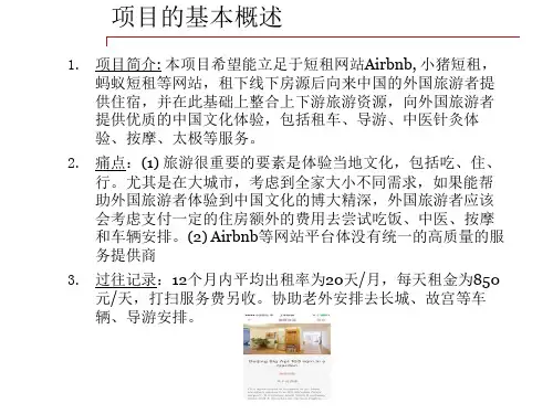 民宿商业计划书[敦希旅游民宿]PPT