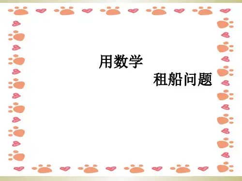 新人教四年级下册怎样租船最省钱