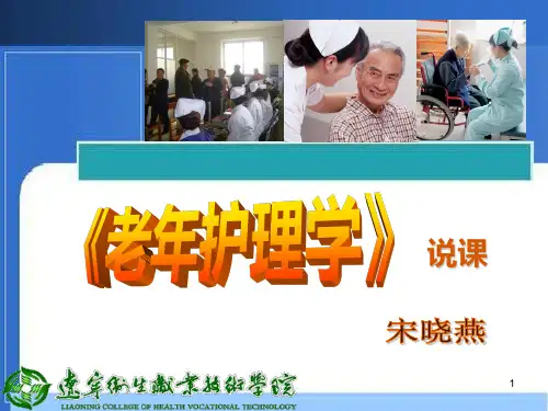 老年护理学(说课)PPT课件