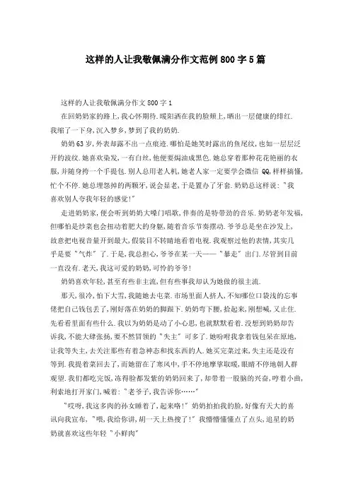 这样的人让我敬佩满分作文范例800字5篇