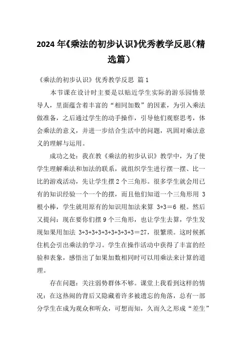 2024年《乘法的初步认识》优秀教学反思(精选篇)